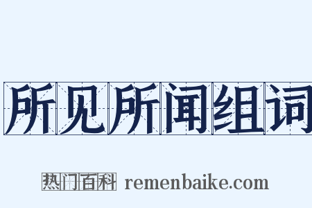 所见所闻组词是什么意思的图片